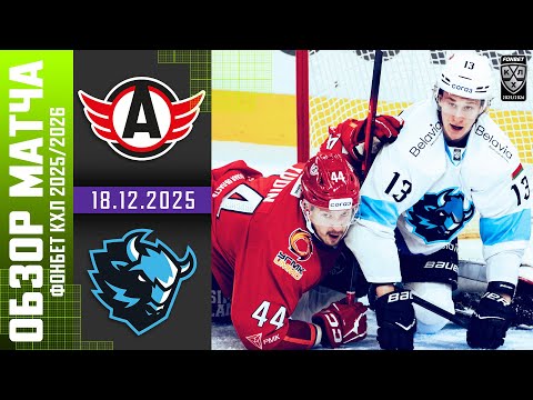 АВТОМОБИЛИСТ – ДИНАМО МИНСК | Обзор матча Фонбет КХЛ сезон 2025/2026 | 18.12.2025