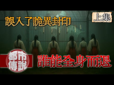 柵欄後的禁忌神社，千萬不要過去！觸碰封印的瞬間.....一切都變了｜姦姦蛇螺(上)｜下水道先生