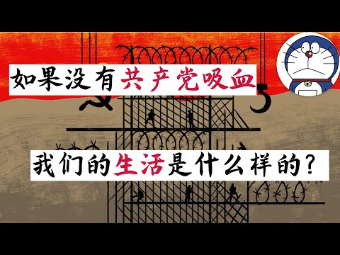方脸说：如果没有共产党吸血，中国人的生活应该是什么样的？医疗，养老，收入，房价该是什么水平？全民医保，在中国能实现吗？