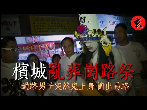 【招魂路祭】亂葬崗改十字路口!法事中「落童」濟公、黑白無常全現身 法事尾聲男子突失控被靈侵|#司徒法正 #梁嘉琪 #謝雪心|詭異檔案|玄學台 #TVB #靈異