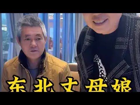 东北丈母娘在南方生活，处处是惊喜东北丈母娘和南方女婿 南北差异 搞笑视频