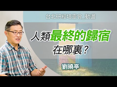 未來連牧師都會被機器人取代？疫情後教會只有這一條路...｜劉曉亭 牧師《看哪，我將一切都更新了(下)》