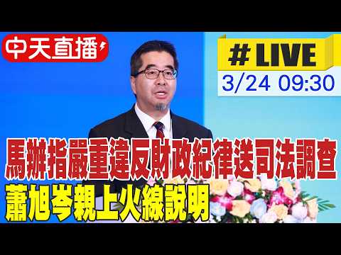 【中天直播 #LIVE】馬辦指嚴重違反財政紀律送司法調查 蕭旭岑喊冤從未經手金錢堅持清白 哽咽:勿親痛仇快 20260324 @大新聞大爆卦HotNewsTalk