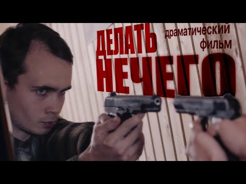 "ДЕЛАТЬ НЕЧЕГО" короткометражный фильм (2023)