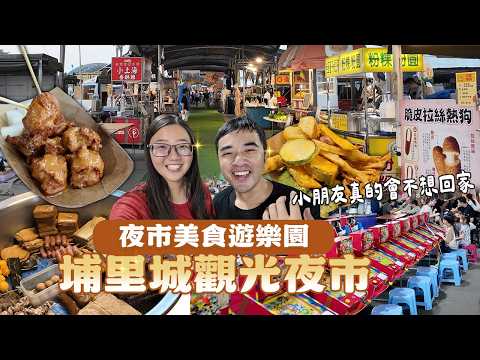 不只是夜市，更是景點！挑戰是否南投最強「埔里城觀光夜市」，停車方便、美食多樣的週末首選，根本是美食遊樂園。