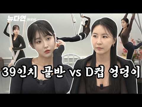 골반 39인치 유다연 VS D컵 엉덩이를 소유한 싱글맘 여현조의 사장 면접은? | 뉴다연