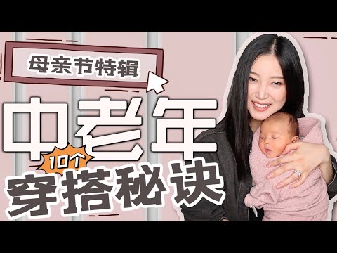 中老年穿搭秘诀｜40-80岁穿什么｜时尚穿搭｜基本法则｜教你如何避雷｜最简单的穿搭秘诀