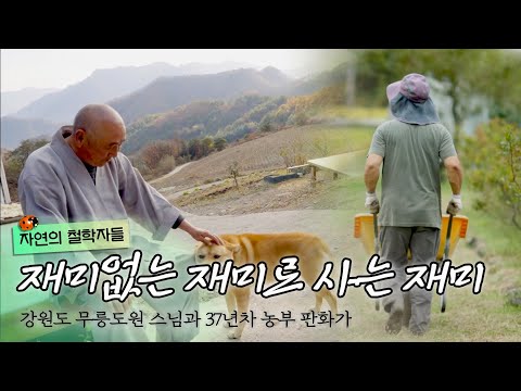 강원도 첩첩산중 무릉도원 속 스님 & 37년차 농부 판화가, 자연 속에서 재미를 느끼다｜[국내여행] KBS 20220107