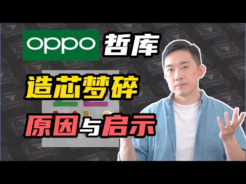 全网最深度分析：OPPO五百亿造芯梦碎，哲库是个错误吗？