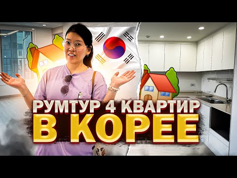 СМОТРИМ НОВЫЕ КВАРТИРЫ В КОРЕЕ! 3-комнатные виллы с ремонтом/ Виктория Ким