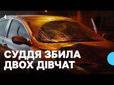 Наїзд на двох дітей у Харкові: за кермом автівки була суддя