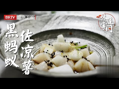 北京王府井新晋创意菜馆，最具氛围感，用长白山的黑蚂蚁入菜，意外火了【味道掌门】