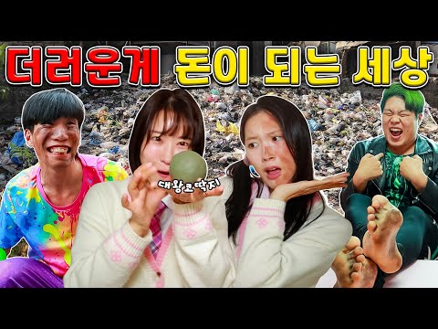 더러운게 돈이 되는 세상이라면?ㅋㅋㅋ(ft.발가락쌤 재벌되다?!)