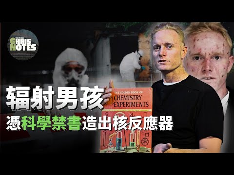 少年憑藉一本科學「禁」書竟在家造出了核反應堆? 天才驚動政府,輻射危害整座城市! "放射性男孩"大衛-哈恩簡史 | David Hahn | 克里斯筆記
