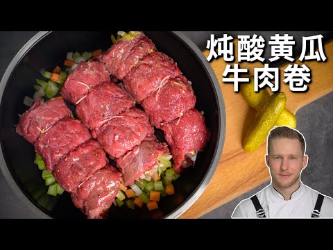[ENG中文 SUB] Homestyle Stewed BEEF ROULADE with PICKLES