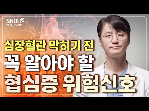 좁아진 심장 혈관이 보내는 협심증 위험신호 [위험신호]