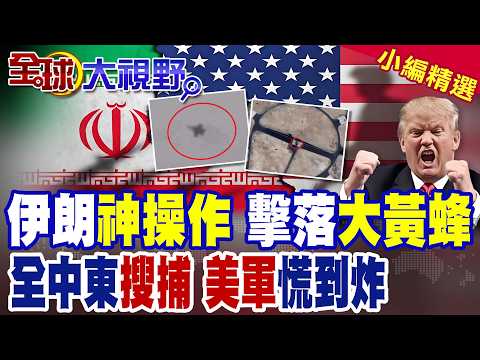 伊朗超狂戰術 擊落F-18超級大黃蜂 美中央司令部駁斥假消息! 德黑蘭突襲 全中東美軍基地毀 士兵藏酒店 搜捕大規模啟動!|【全球大視野】精華版 ‪‪@全球大視野Global_Vision