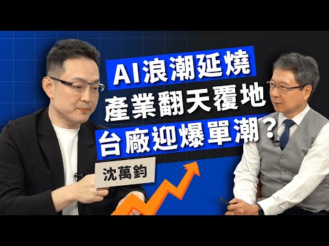 AI浪潮延燒產業翻天覆地 台廠迎爆單潮？ ft.沈萬鈞【TODAY財知道｜阮慕驊】