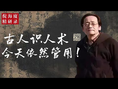 【倪海廈開講】一開口就知道是君子還是小人？古人留下的識人秘法！