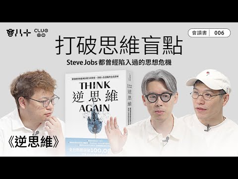 會讀書006｜《逆思維》｜重新思考的力量｜打破思維盲點｜AI生成字幕｜29/5/2025