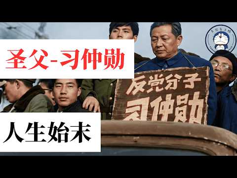 方脸说：反党分子-习仲勋的人生始末！习近平真的背叛了习仲勋的政治理念吗？习仲勋到底是一个什么样的人？他的政治底色是什么样的？