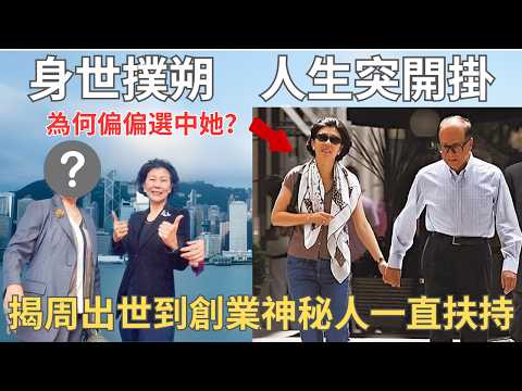 李嘉誠正室後的惟一公開紅顏知己｜周凱旋出世到創業完整披露