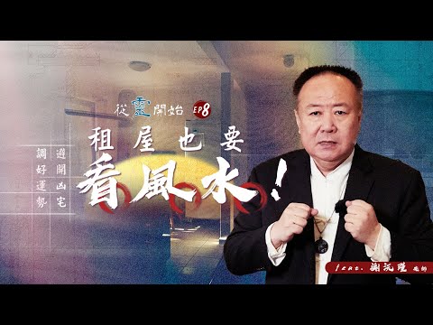 租屋也要看風水！謝沅瑾老師教你避開凶宅、化解煞氣｜從靈開始 EP8 -謝沅瑾
