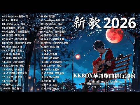 🎈KKBOX 2026新歌精選🎶 20首必聽歌曲 | 2025不能不聽的100首歌 | 到了年末，聽著音樂，竟然這麼容易被觸動【一聽就上癮的神曲推薦 】🍀
