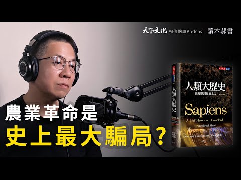農業革命是史上最大騙局?《人類大歷史》| 天下文化Podcast 讀本郝書 EP11