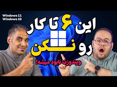 این ۶ کار ویندوز کامپیوتر رو خراب میکنه!