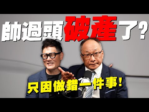帥過頭破億身價到剩60元！只因做錯1件事？一夕破產卻笑著重來！【武哥聊房事】