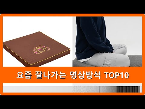 명상방석 추천 순위 TOP10 최고의 명상방석 지금 바로 경험하세요