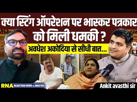 Journalist Avadesh Akodia Speaks: Inside Dainik Bhaskar’s MLA Sting Operation by Ankit Avasthi Sir