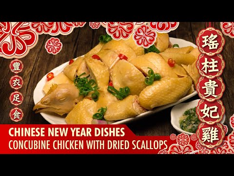 【麻煩哥】😋瑤柱 貴妃雞 Concubine Chicken with dried scallops  | (⭐中文字幕 / Eng Sub.⭐)  浸雞瑤柱汁製作方法？ 新年快樂🎉，豐衣足食😋😋。