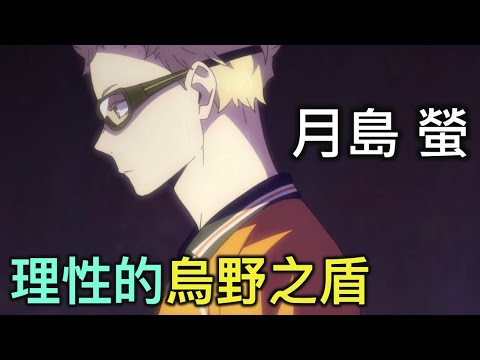 排球少年人物誌25｜月島全國篇，充滿「謀略」與「耐心」的中間攔網手月島螢【RIVER動漫人物誌】
