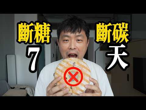 用最極端的方式“斷糖斷碳水”7天，會發生什麼！