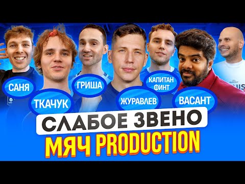 МЯЧ Production пришли на СЛАБОЕ ЗВЕНО и опозорились? | Проверяем Журавлева и Васанта на поле