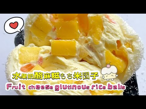 🔴 Live 🔴Chinese street food Fruit cheese glutinous rice balls🍘水果奶酪麻糍もち米団子【直播完整版】