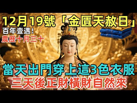 百年壹遇！12月19號，農歷十月三十，「金匱天赦日」，當天出門穿上這3色衣服，三天後正財橫財自然來！#佛學 #佛淨 #佛陀 #佛法 #佛教 #修行