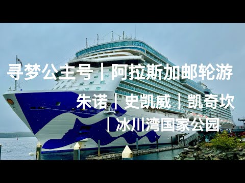2024.5.18|阿拉斯加邮轮游 EP 3 |寻梦公主号( Discovery Princess) | 岸上游 |朱诺 |史凯威|凯奇坎|冰川湾国家公园|加拿大维多利亚港