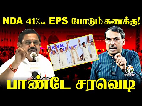 Rangaraj Pandey Latest Interview; NDA 41% EPS போடும் கணக்கு! | ADMK General Committee Meeting | TN
