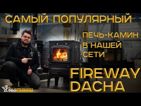 Обзор самой популярной печи в нашей розничной сети - Fireway Dacha