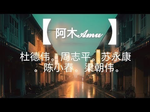 【LIVE】阿木 Ah Mu | 經典金曲之夜：杜德偉、蘇永康、陳小春、周治平... 還有梁朝偉？！(9:30 PM)