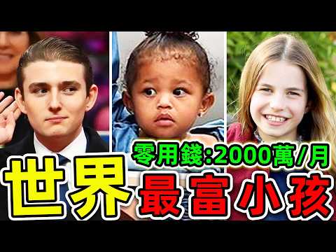 全世界最有錢的10個小孩!第一名資產16000000萬,比英女王更富10倍,堪稱“人類印鈔機”。|#世界之最top #世界之最 #環球之最 #腦洞大開 #top10 #最有錢小孩