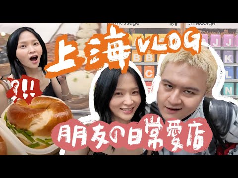 上海5日出差vlog✈️讓住在上海的朋友 帶我逛他的日常愛店！咖啡店/貝果店/購物店/愚園路🥯