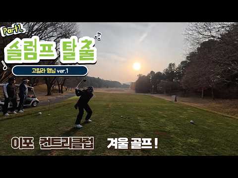 고릴라 슬럼프 탈출기 ! 가제트 은퇴 선언 ! ~~ (이포 컨트리클럽) {EP53}