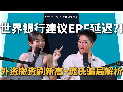 《财经随便聊》世界银行建议EPF延迟?! 外资撤资刷新高+庞氏骗局解析 #podcast