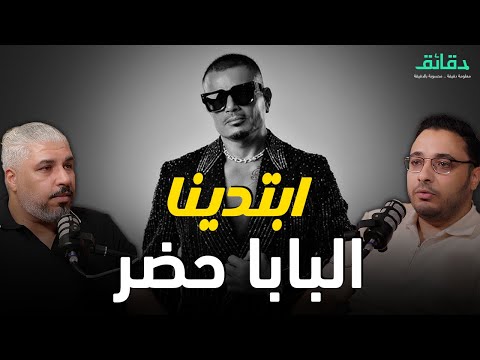 تحليل ألبوم ابتدينا .. عمرو دياب يتحدى جمهور الدي جي والسماعات | بودكاست ورا مصنع الأغاني #دقائق