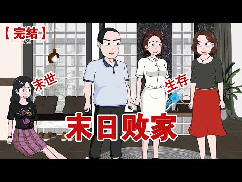 【完结】《末日败家》末日高温,我辛苦找来的水却被养父母大方地送给了邻居,他们被外人称赞,却成了他们嘴里自私自利养不熟的白眼狼#动画 #小说 #悬疑#凶杀#恐怖#灵异讲述屋