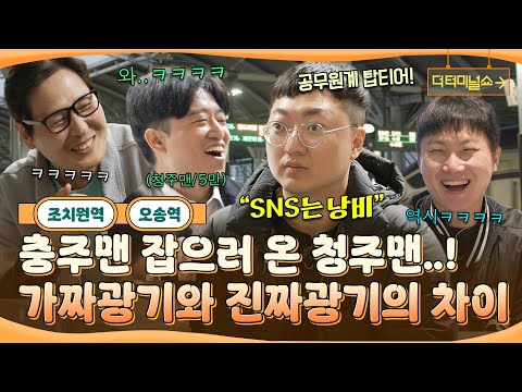 공무원 청주맨 vs 유튜버 충주맨! 빠니풍도 감당 안 되는 진짜광기..!! | 빠니보틀X김풍 | [더 터미널쇼] EP.10